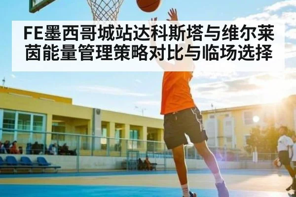 FE墨西哥城站达科斯塔与维尔莱茵能量管理策略对比与临场选择